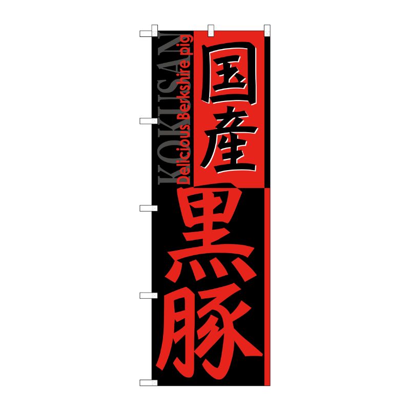 [G] 国産黒豚 のぼり SNB-2117 P・O・Pプロダクツ
