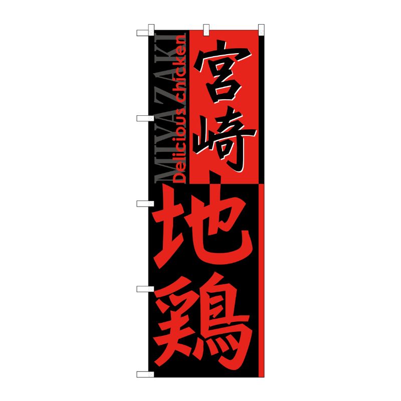 [G] 宮崎地鶏 のぼり SNB-2126 P・O・Pプロダクツ