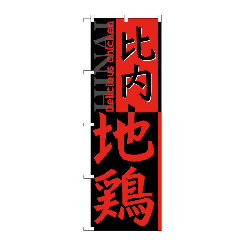 [G] 比内地鶏 のぼり SNB-2154 P・O・Pプロダクツ