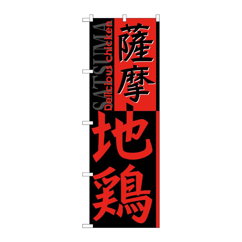 [G] 薩摩地鶏 のぼり SNB-2173 P・O・Pプロダクツ
