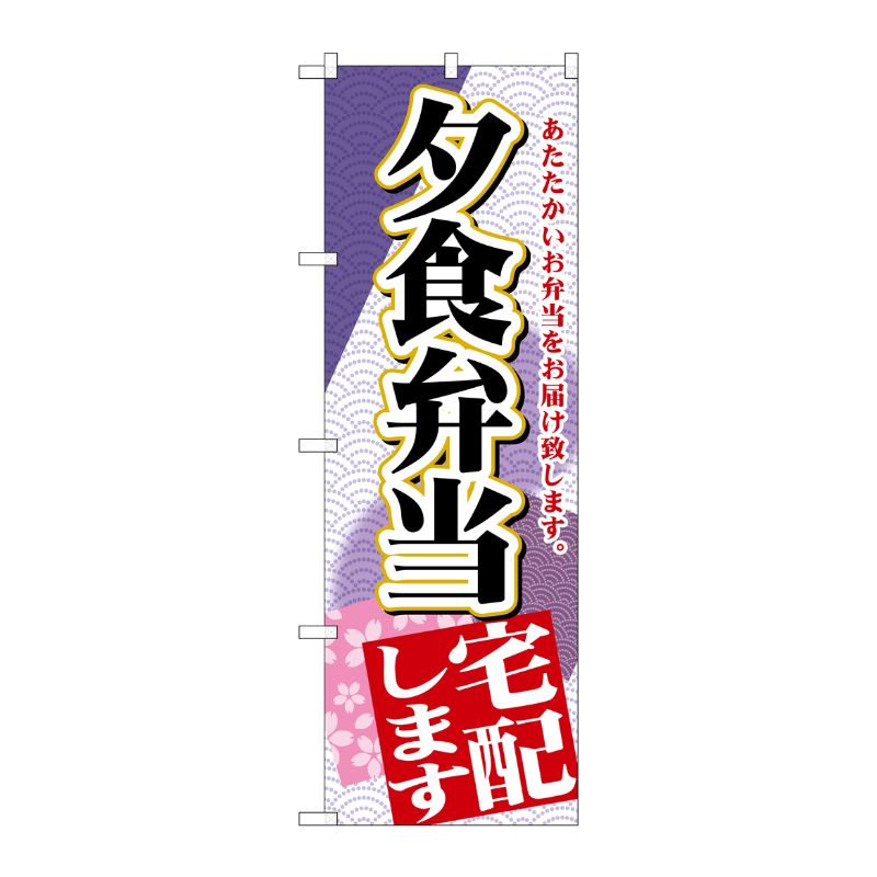[G] 夕食弁当宅配します のぼり SNB-2193 P・O・Pプロダクツ