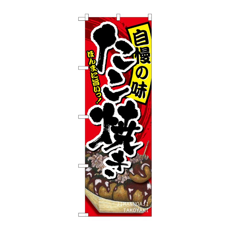 [G] たこ焼き 自慢の味 のぼり SNB-2242 P・O・Pプロダクツ