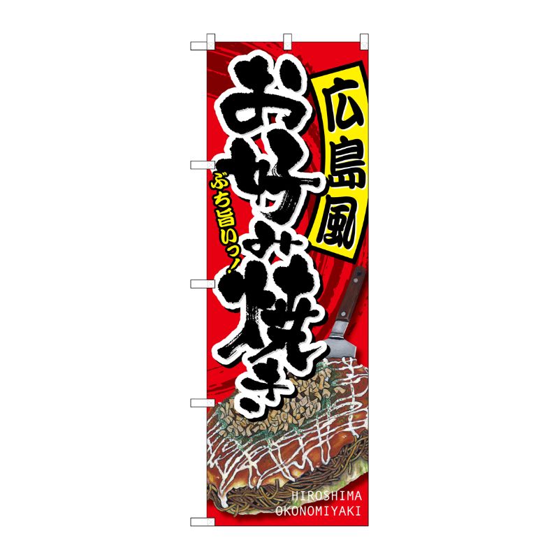 [G] 広島風お好み焼き のぼり SNB-2247 P・O・Pプロダクツ