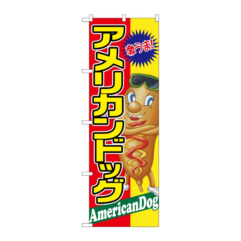 [G] アメリカンドッグ 激うま のぼり SNB-2240 P・O・Pプロダクツ