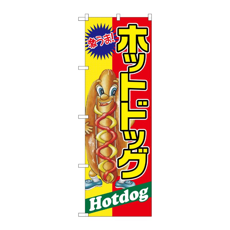 [G] ホットドッグ 激うま のぼり SNB-2245 P・O・Pプロダクツ