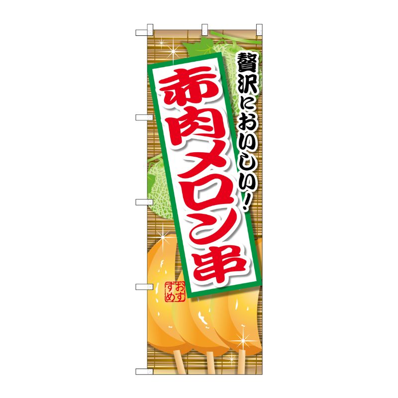 [G] 赤肉メロン串 のぼり SNB-2175 P・O・Pプロダクツ