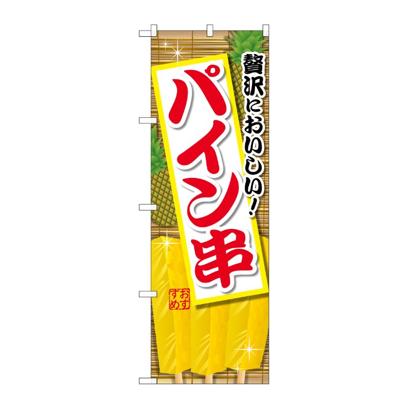 [G] パイン串 のぼり SNB-2185 P・O・Pプロダクツ
