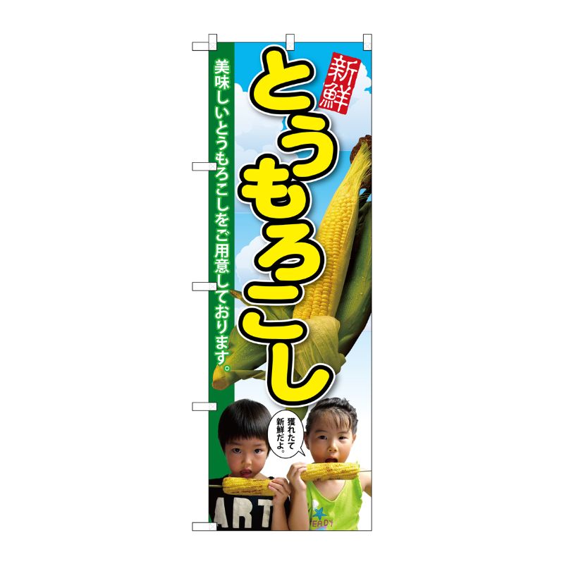 [G] とうもろこし 子供写真 2人 のぼり SNB-2199 P・O・Pプロダクツ