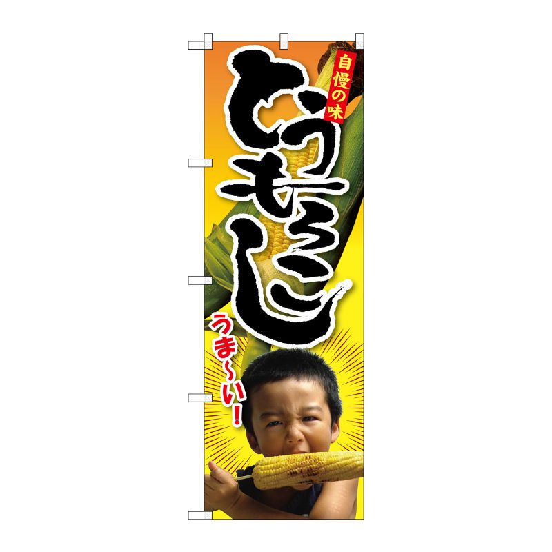 [G] とうもろこし 子供写真 1人 のぼり SNB-2200 P・O・Pプロダクツ