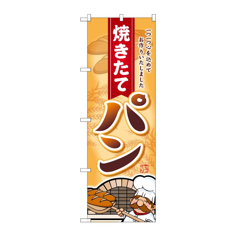 [G] 焼きたてパン 一つ一つ心を のぼり SNB-2161 P・O・Pプロダクツ