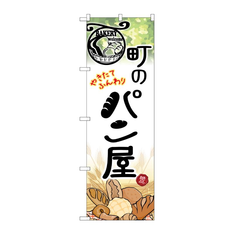 [G] 町のパン屋 のぼり SNB-2166 P・O・Pプロダクツ