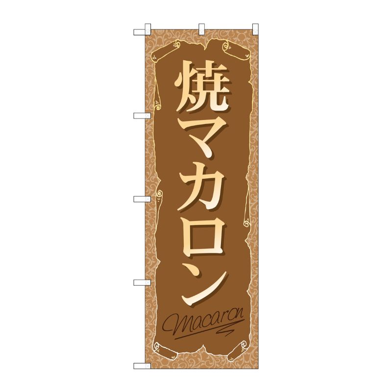 [G] 焼マカロン のぼり SNB-2163 P・O・Pプロダクツ