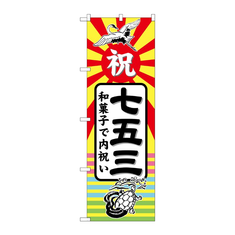 [G] 七五三 和菓子で内祝い のぼり GNB-2501 P・O・Pプロダクツ