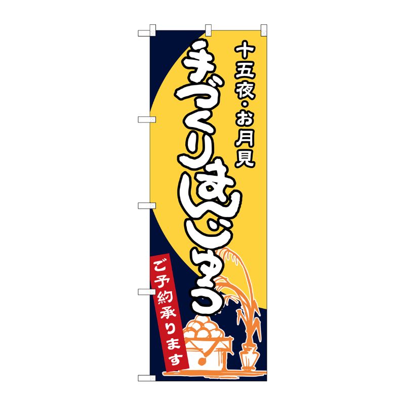 [G] 手づくりまんじゅう 十五夜・お月見 のぼり SNB-2132 P・O・Pプロダクツ