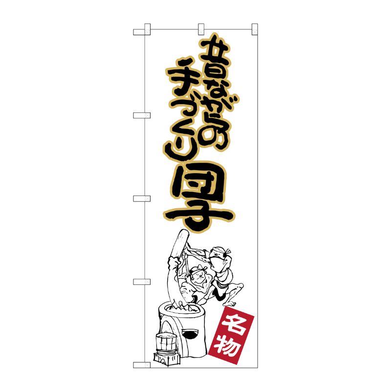 [G] 昔ながらの手づくり団子 のぼり SNB-2146 P・O・Pプロダクツ