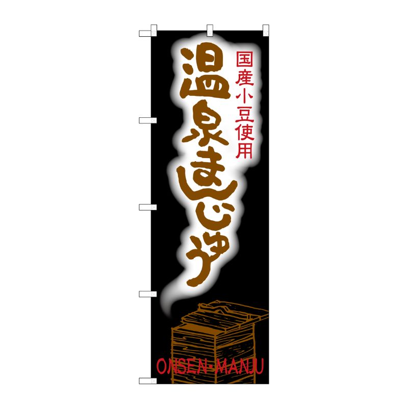 [G] 温泉まんじゅう のぼり SNB-2158 P・O・Pプロダクツ