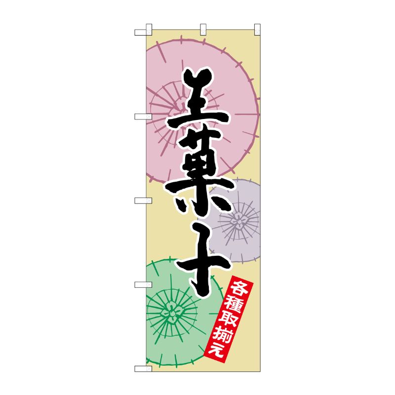 [G] 生菓子 のぼり SNB-2165 P・O・Pプロダクツ