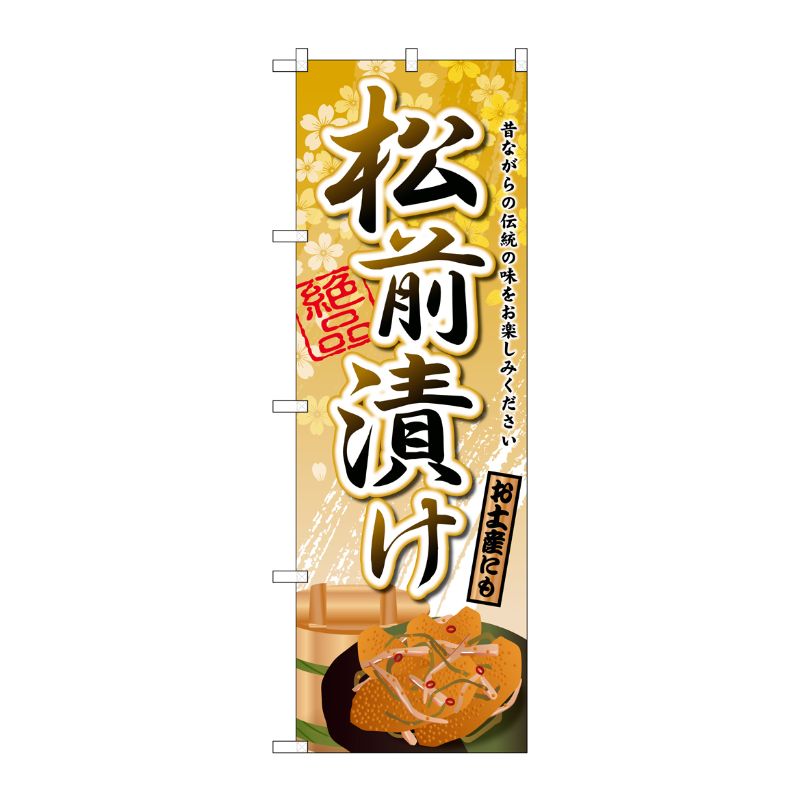 [G] 松前漬け のぼり SNB-2152 P・O・Pプロダクツ