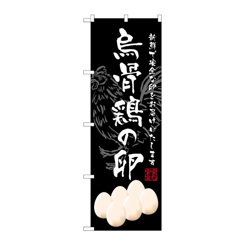 [G] 烏骨鶏の卵 のぼり SNB-2160 P・O・Pプロダクツ