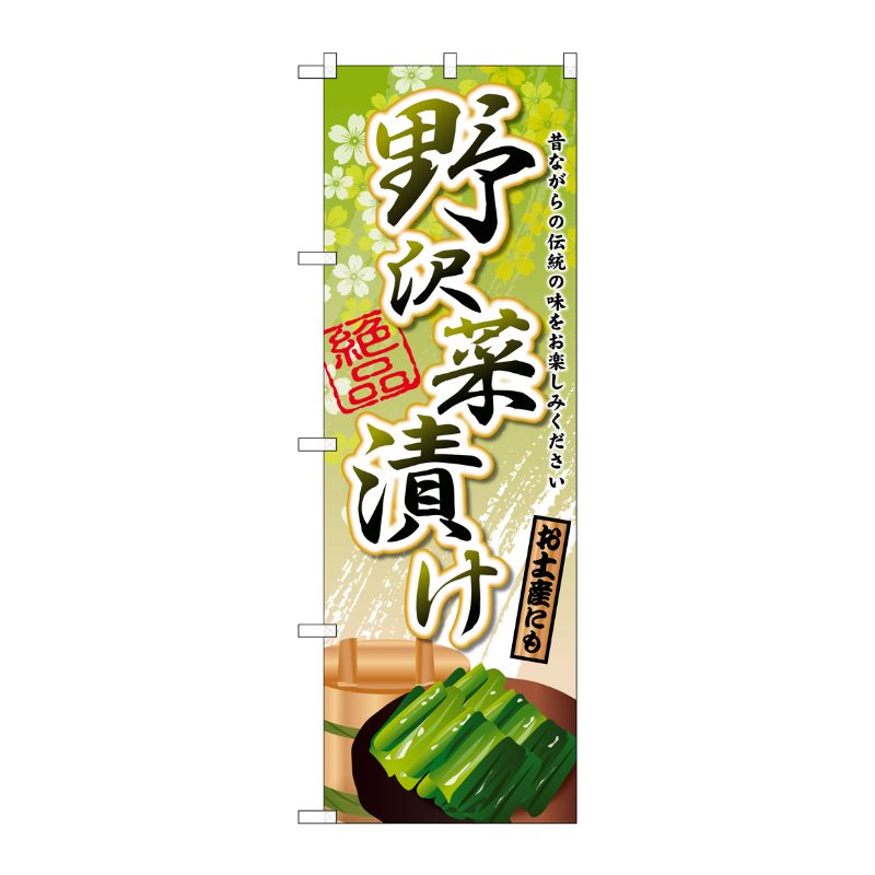[G] 野沢菜漬け のぼり SNB-2177 P・O・Pプロダクツ