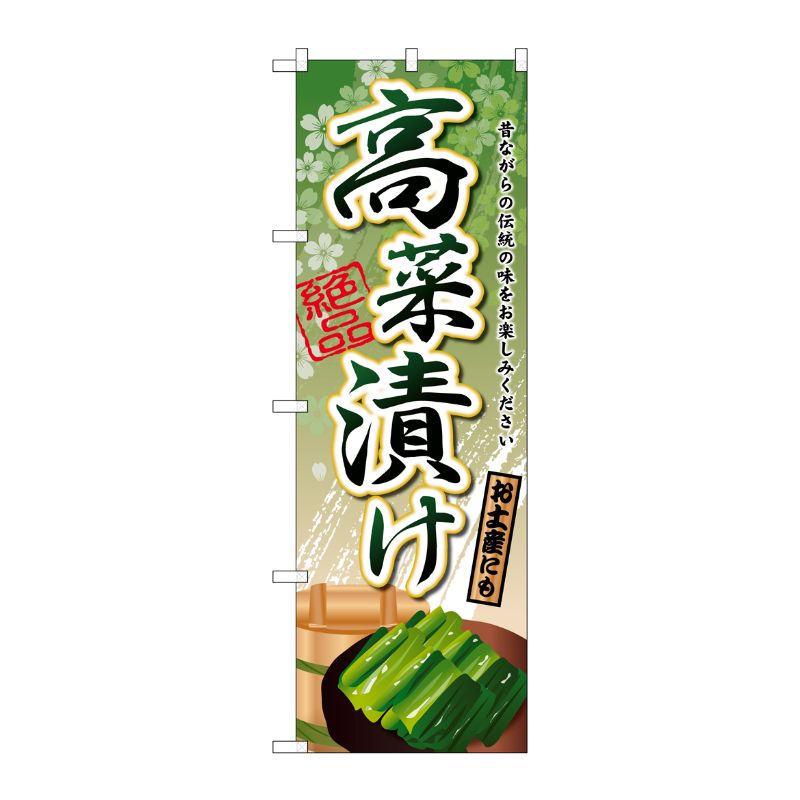 [G] 高菜漬け のぼり SNB-2182 P・O・Pプロダクツ