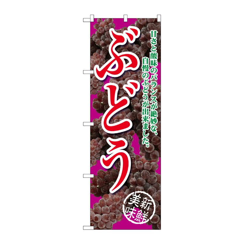 [G] ぶどう 甘さと酸味の 赤紫 のぼり SNB-2403 P・O・Pプロダクツ
