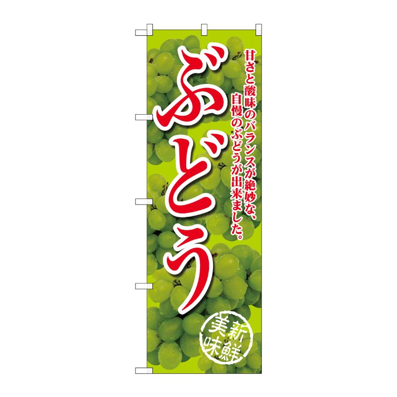 [G] ぶどう 甘さと酸味の 黄緑 のぼり SNB-2404 P・O・Pプロダクツ