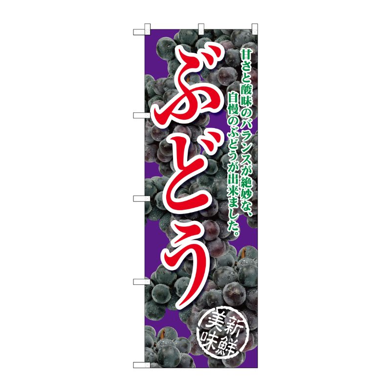 [G] ぶどう 甘さと酸味の 紫 のぼり SNB-2405 P・O・Pプロダクツ