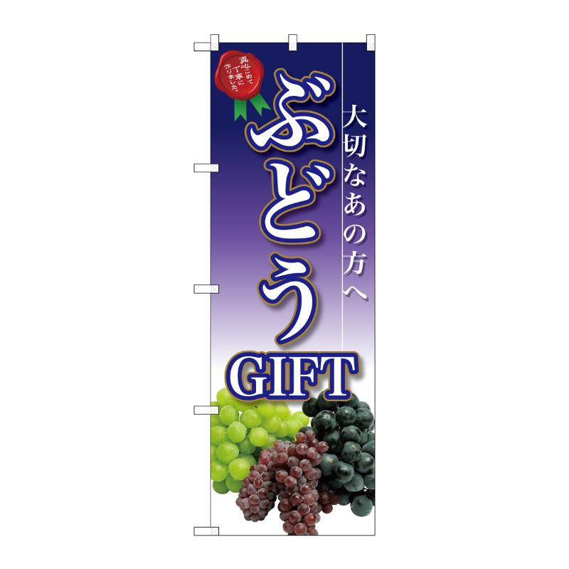[G] ぶどうGIFT のぼり SNB-2409 P・O・Pプロダクツ