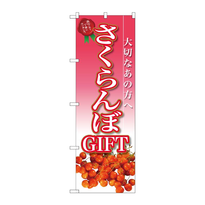 [G] さくらんぼGIFT のぼり SNB-2408 P・O・Pプロダクツ