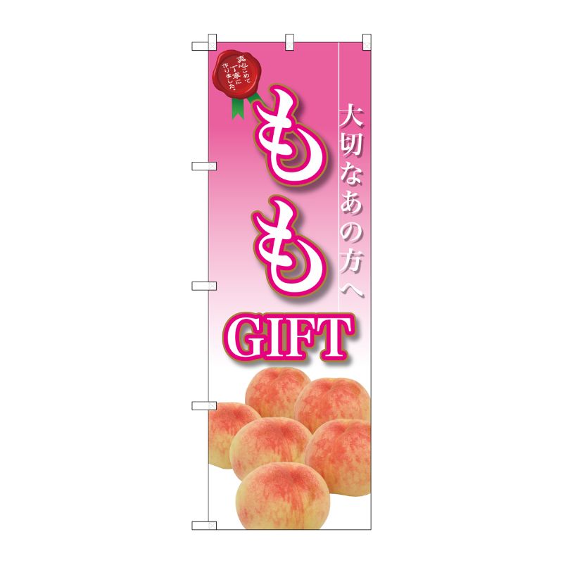 [G] ももGIFT のぼり SNB-2410 P・O・Pプロダクツ