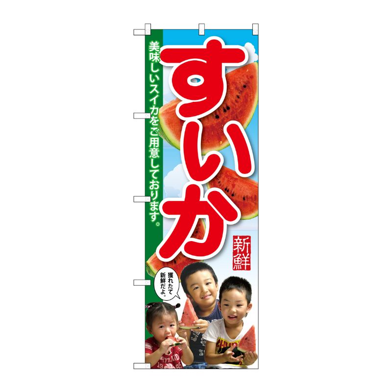 [G] すいか 子供写真 3人 のぼり SNB-2197 P・O・Pプロダクツ