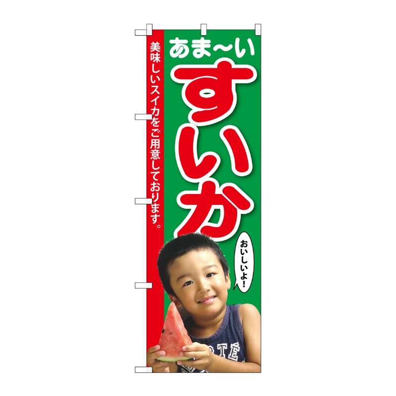 [G] すいか 子供写真 1人 のぼり SNB-2198 P・O・Pプロダクツ