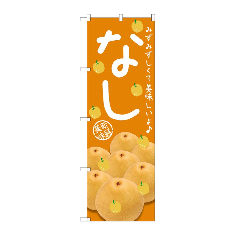 [G] なし みずみずしくて のぼり SNB-2398 P・O・Pプロダクツ