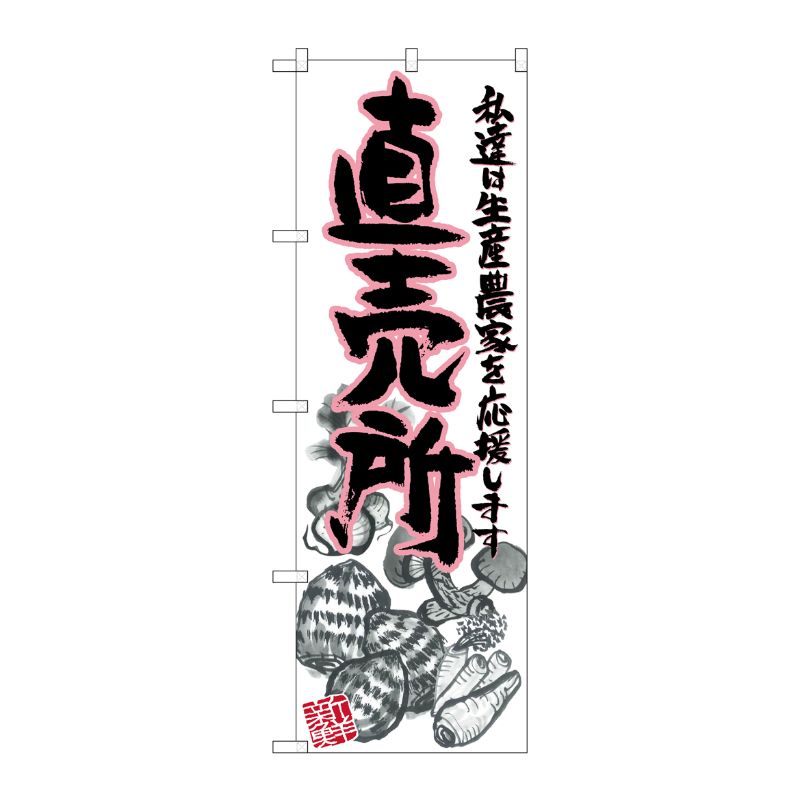 [G] 直売所 ピンク イラスト のぼり SNB-2380 P・O・Pプロダクツ