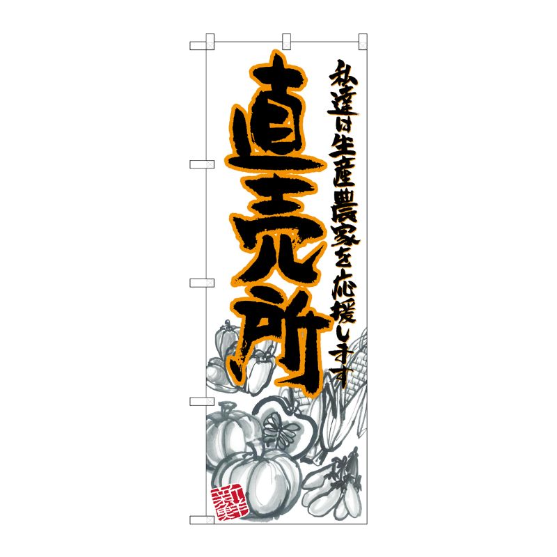 [G] 直売所 橙 イラスト のぼり SNB-2381 P・O・Pプロダクツ