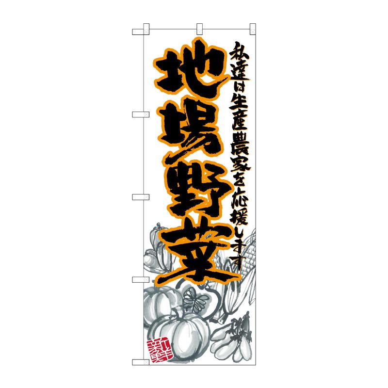 [G] 地場野菜 橙 イラスト のぼり SNB-2387 P・O・Pプロダクツ