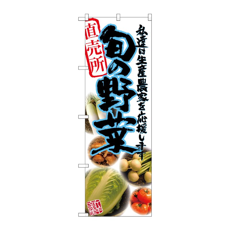 [G] 旬の野菜 青 写真 のぼり SNB-2388 P・O・Pプロダクツ