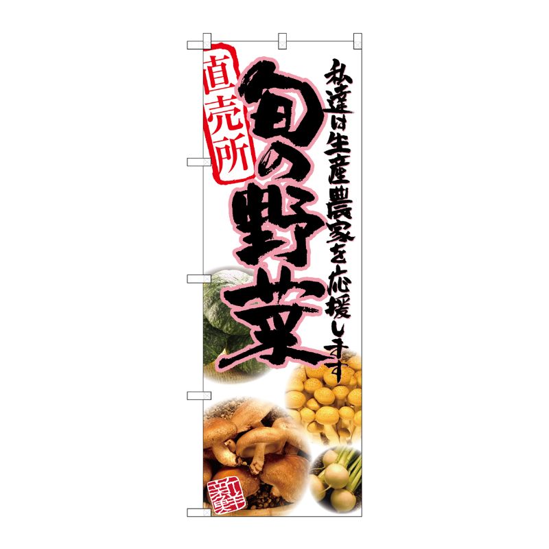 [G] 旬の野菜 ピンク 写真 のぼり SNB-2389 P・O・Pプロダクツ