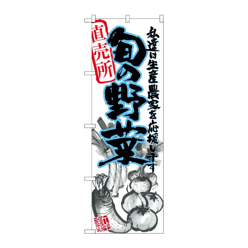 [G] 旬の野菜 青 イラスト のぼり SNB-2391 P・O・Pプロダクツ
