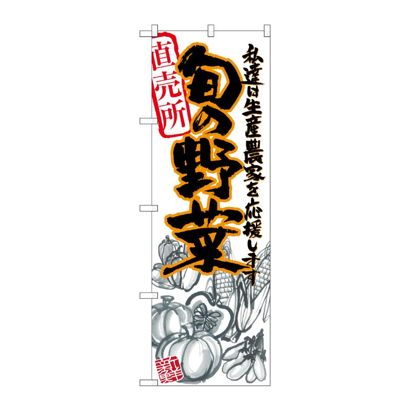 [G] 旬の野菜 橙 イラスト のぼり SNB-2393 P・O・Pプロダクツ
