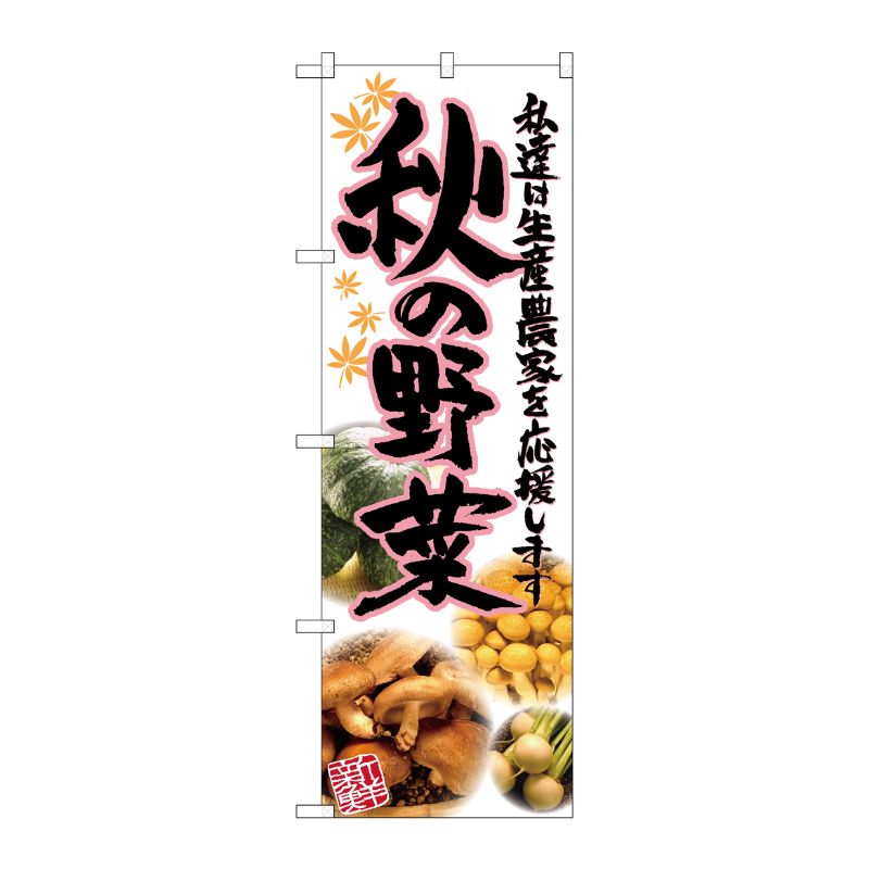 [G] 秋の野菜 写真 のぼり SNB-2394 P・O・Pプロダクツ