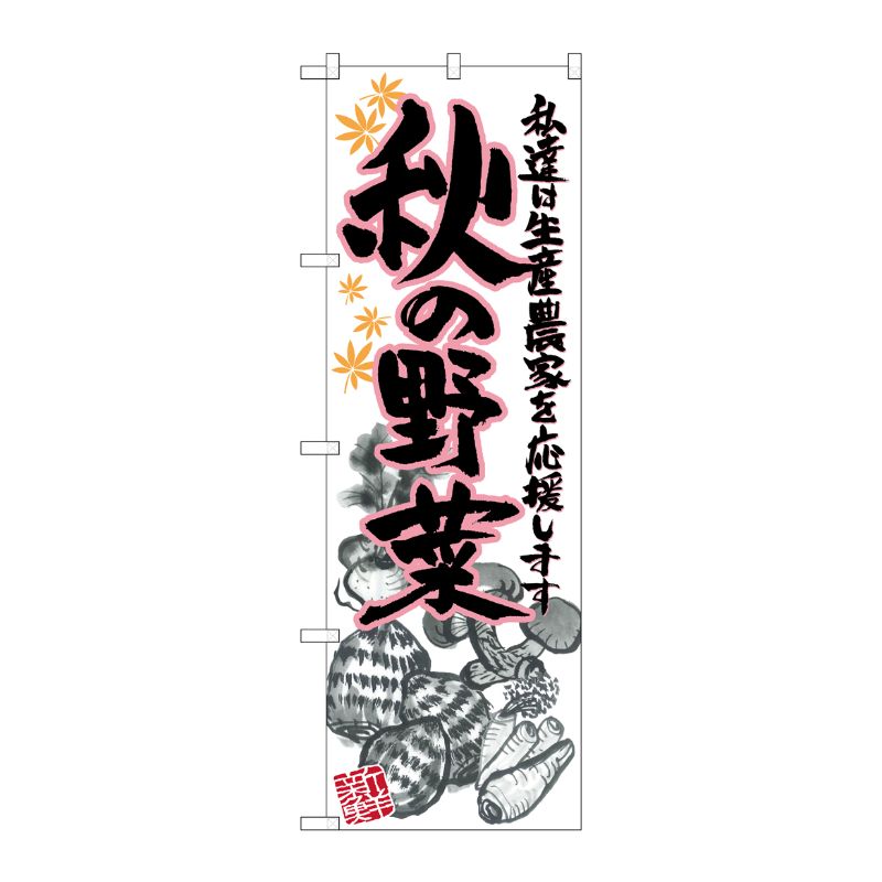 [G] 秋の野菜 イラスト のぼり SNB-2395 P・O・Pプロダクツ