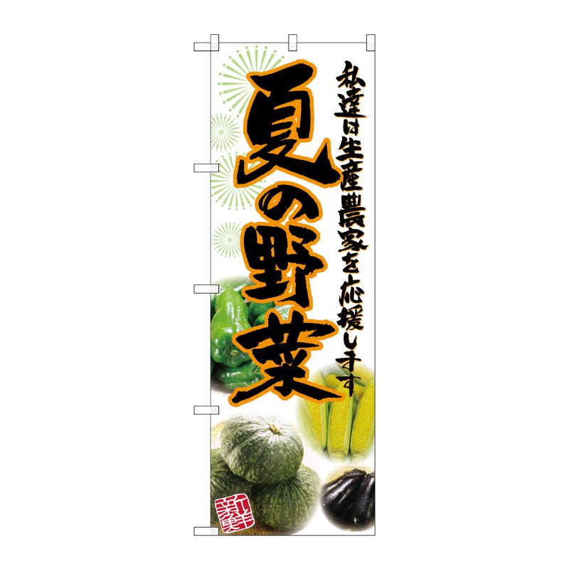 [G] 夏の野菜 写真 のぼり SNB-2396 P・O・Pプロダクツ