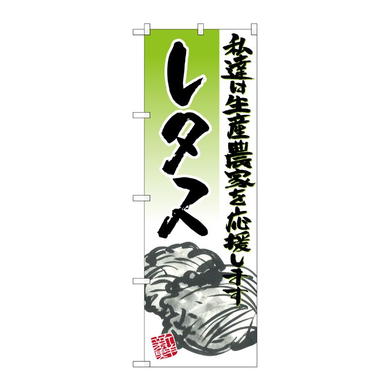 [G] レタス イラスト のぼり SNB-2250 P・O・Pプロダクツ