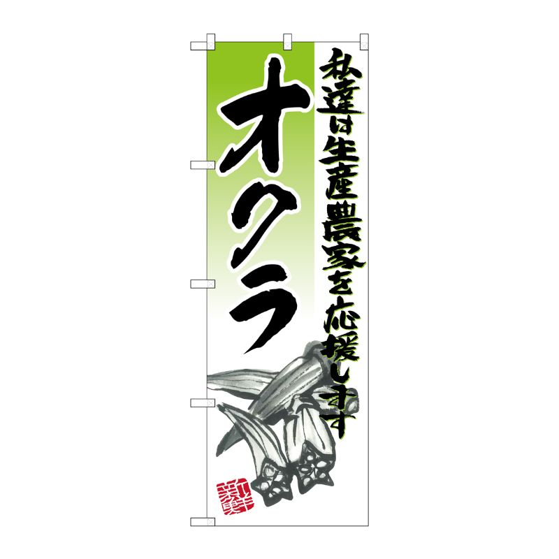 [G] オクラ イラスト のぼり SNB-2253 P・O・Pプロダクツ
