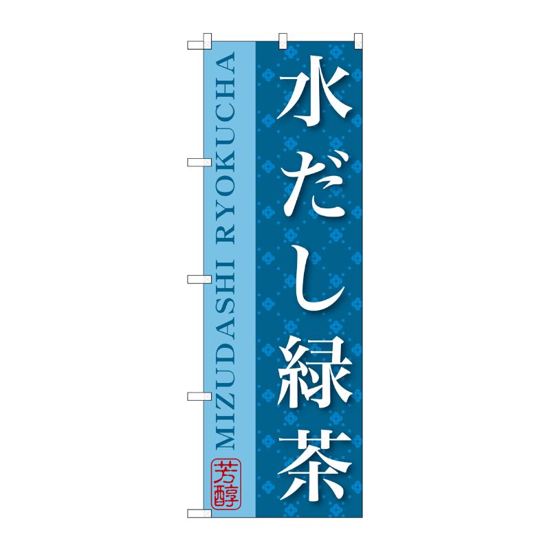 [G] 水だし緑茶 のぼり SNB-2208 P・O・Pプロダクツ