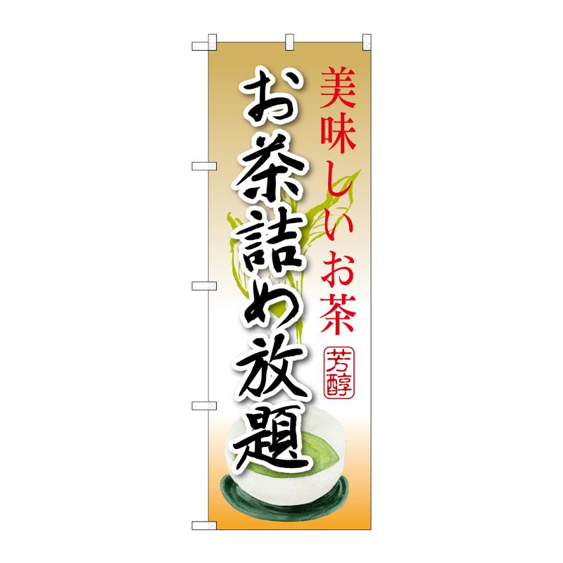 [G] お茶詰め放題 のぼり SNB-2209 P・O・Pプロダクツ