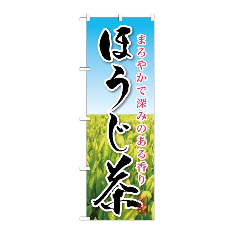 [G] ほうじ茶 のぼり SNB-2211 P・O・Pプロダクツ