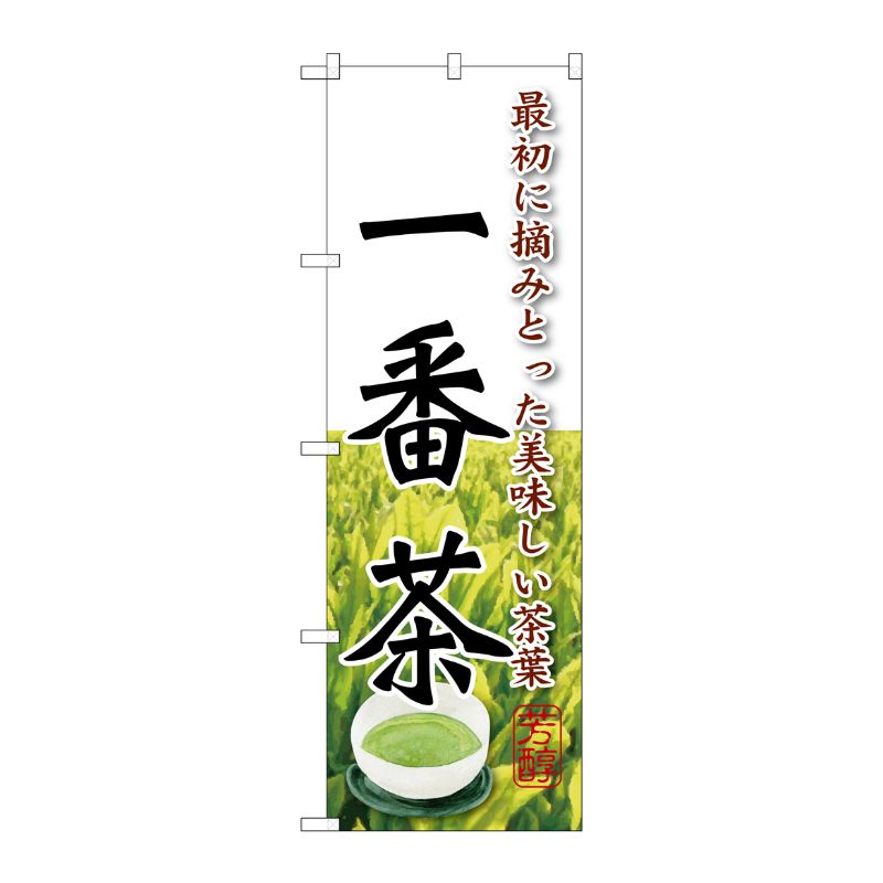 [G] 一番茶 のぼり SNB-2212 P・O・Pプロダクツ